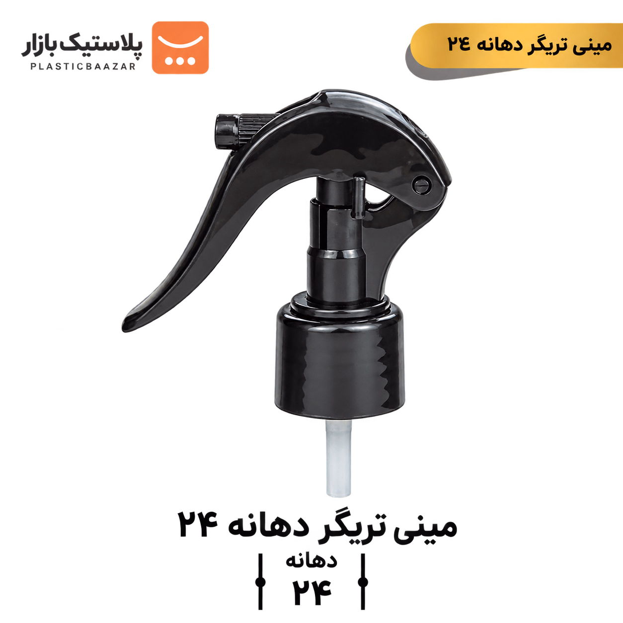 اسپری مینی تریگر دهانه ۲۴