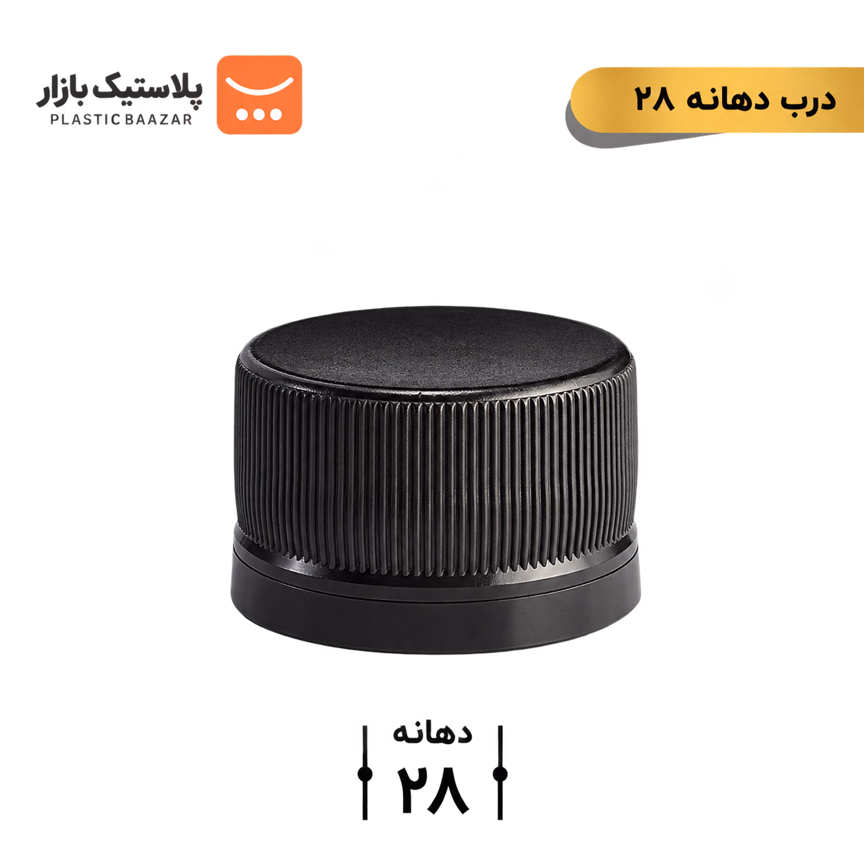 درب گازبند و آب‌بند بطری پلاستیکی دهانه ۲۸