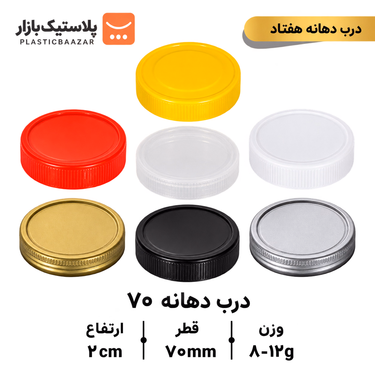 درب جار پلاستیکی دهانه ۷۰
