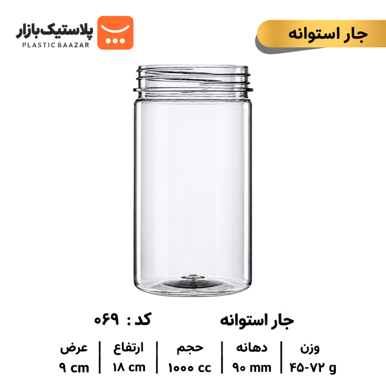 جار پلاستیکی ۱۰۰۰سی‌سی استوانه